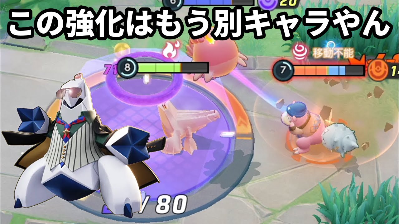 ジュラルドンのこの強化はもう別キャラやん【ポケモンユナイト】