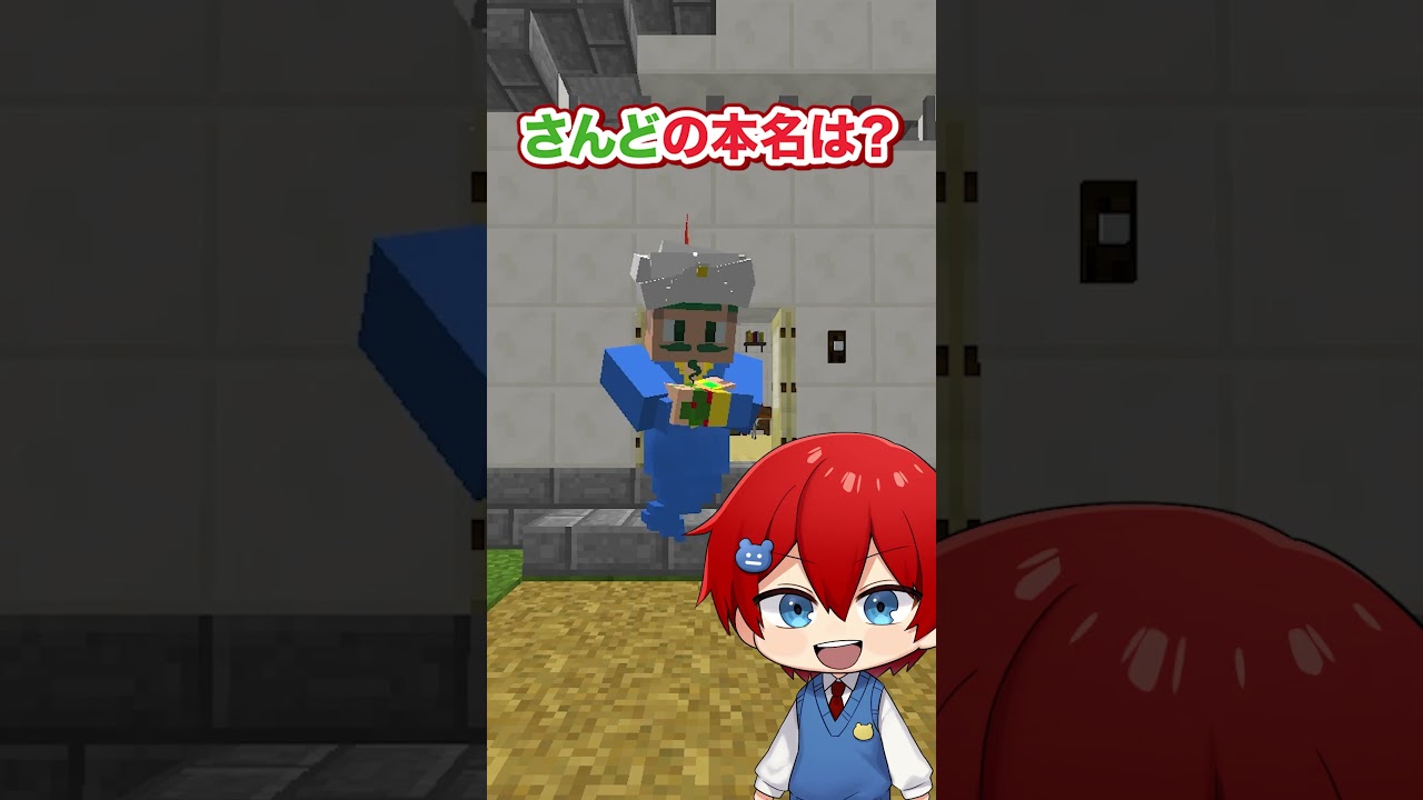 【アニメ】なんでも答えるサンドネーターに質問したらマジで本名バレたｗｗｗ🧞‍♂️【アキネーター・マインクラフト】よろずや🍭 #shorts