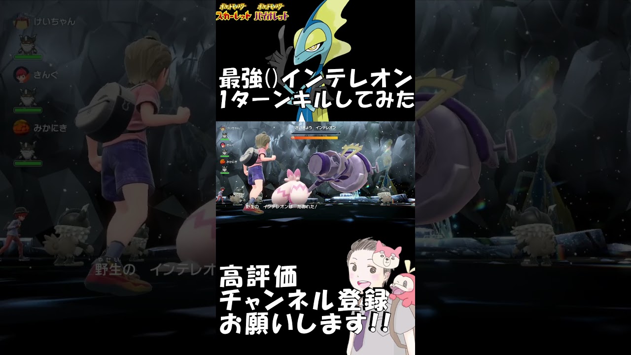 最強()インテレオンを1ターンキルしてみた 【ポケットモンスター スカーレット/  バイオレット】 #Shorts