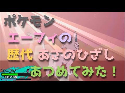 ポケモン 金銀からエーフィの歴代「あさのひざし」あつめてみた！Pokemon Espeon Morning Sun