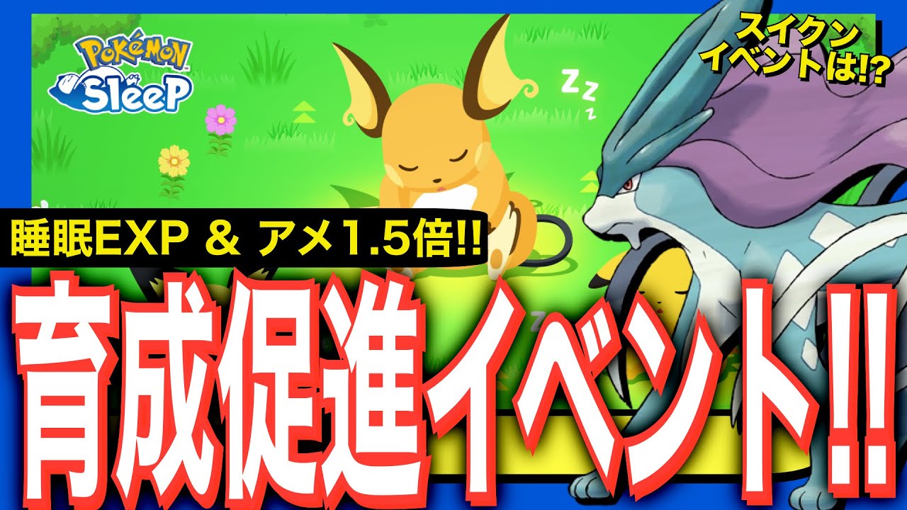 ポケモンすくすくウィーク詳細！…スイクンはいつ？【ポケモンスリープ】