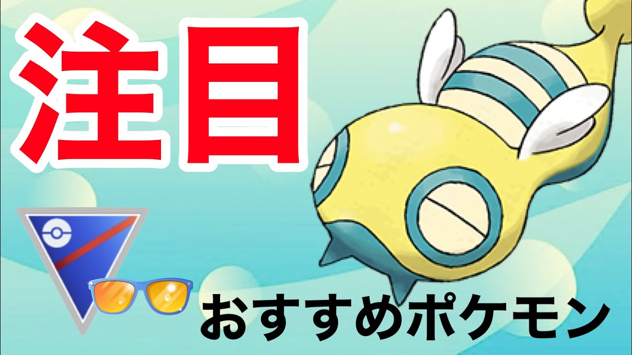注目！ノコッチの扱い方を解説します！！【サマーカップ】【ポケモンGO】【GOバトルリーグ】