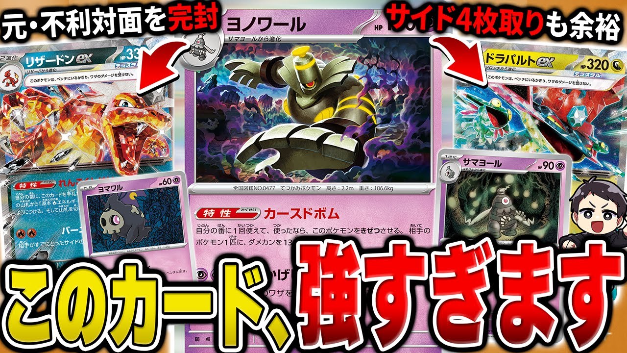 【ポケカ】現環境の鍵は"ヨノワールの使い方"で確定です。大暴れしているこのカードを使いこなす2試合を実況&デッキ紹介♫【リザードン/ドラパルト】