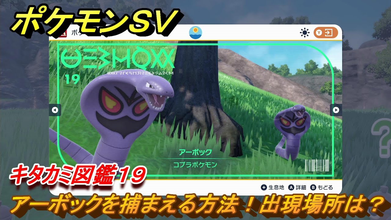ポケモンＳＶ　アーボックを捕まえる方法！出現場所は？　キタカミ図鑑１９　ポケモン図鑑を完成させよう！　＃４４　【DLCゼロの秘宝　碧の仮面・藍の円盤】
