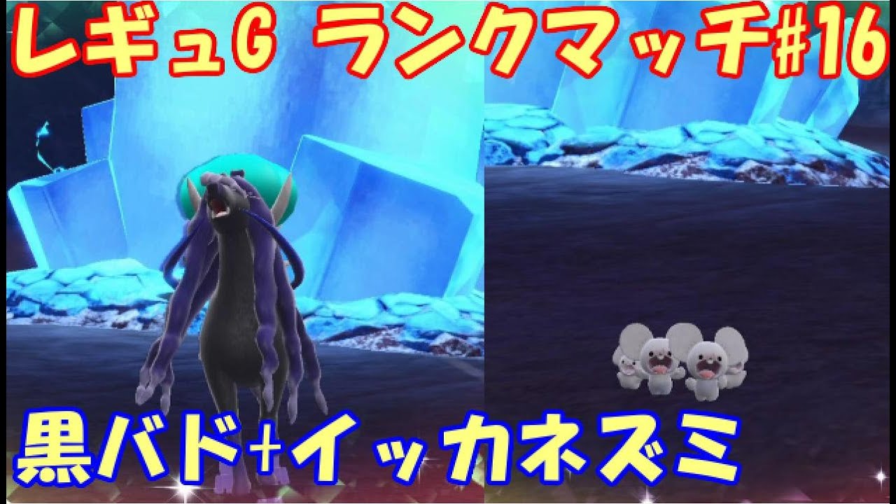 【ポケモンSV】レギュレーションG ランクマッチ#16【黒バド+イッカネズミ】