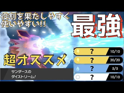 【ポケモン剣盾】サンダース使い必見！環境で大活躍できる最強のサンダースの型を紹介します【鎧の孤島】