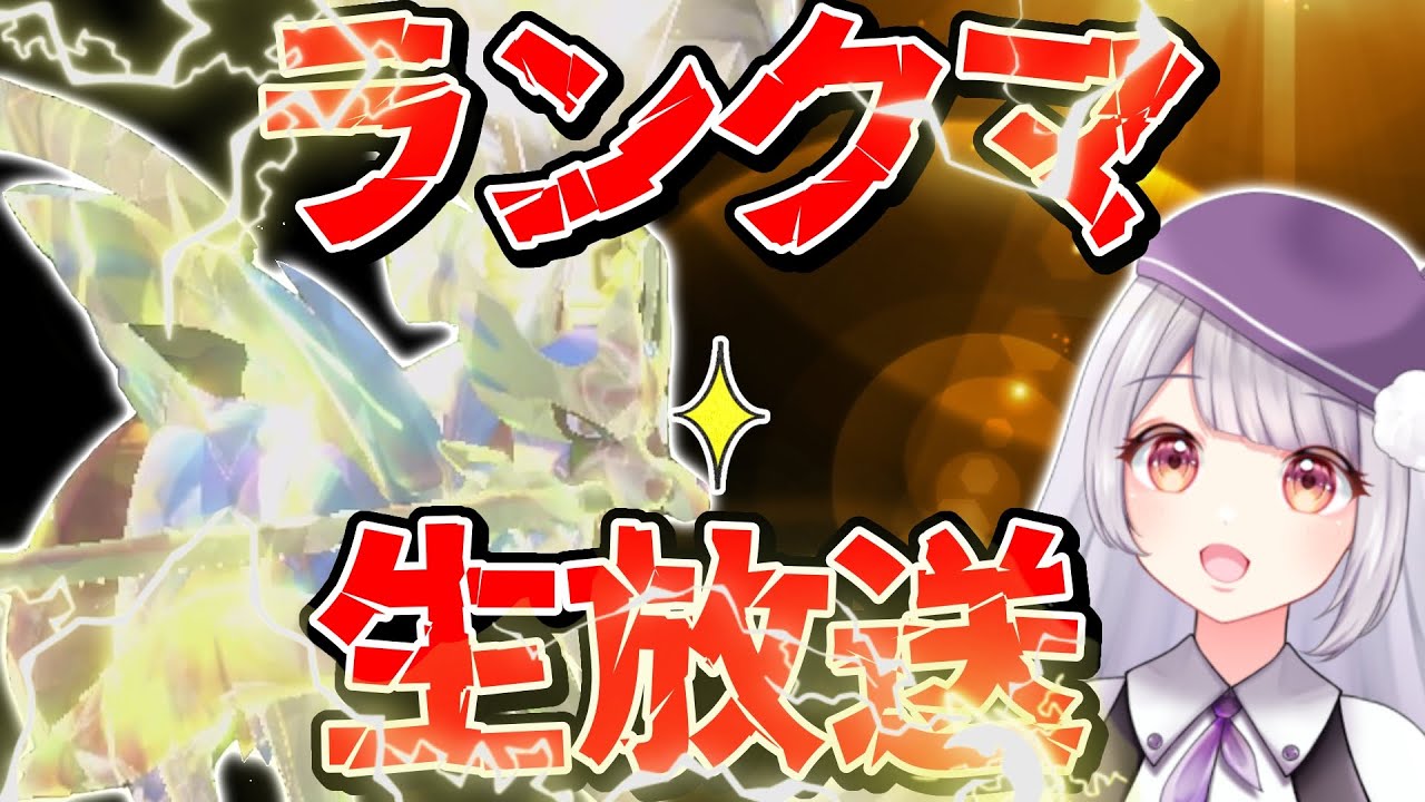 【300位～】次世代型！？メタの先をいく電気ザシアンとランクマ生配信！！！【ポケモンSVランクマッチ / VTuber】