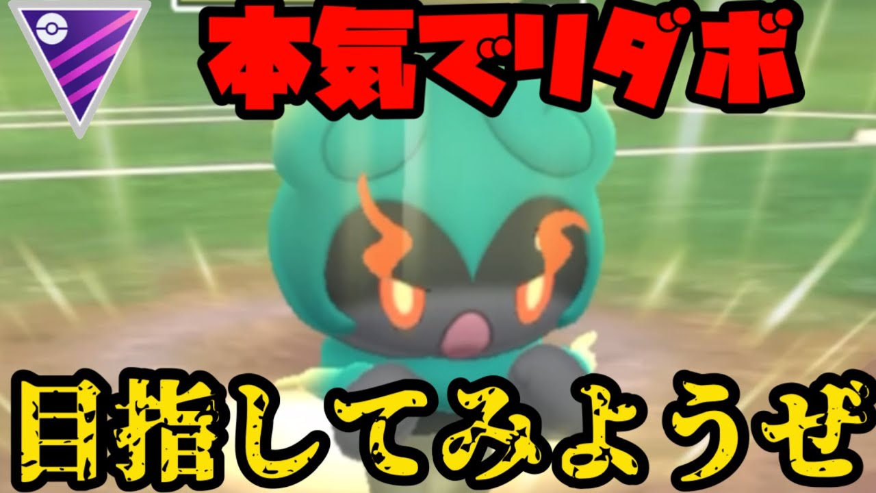 【ポケモンGO】マーシャドーとリダボ目指そうぜ【マスターリーグ】
