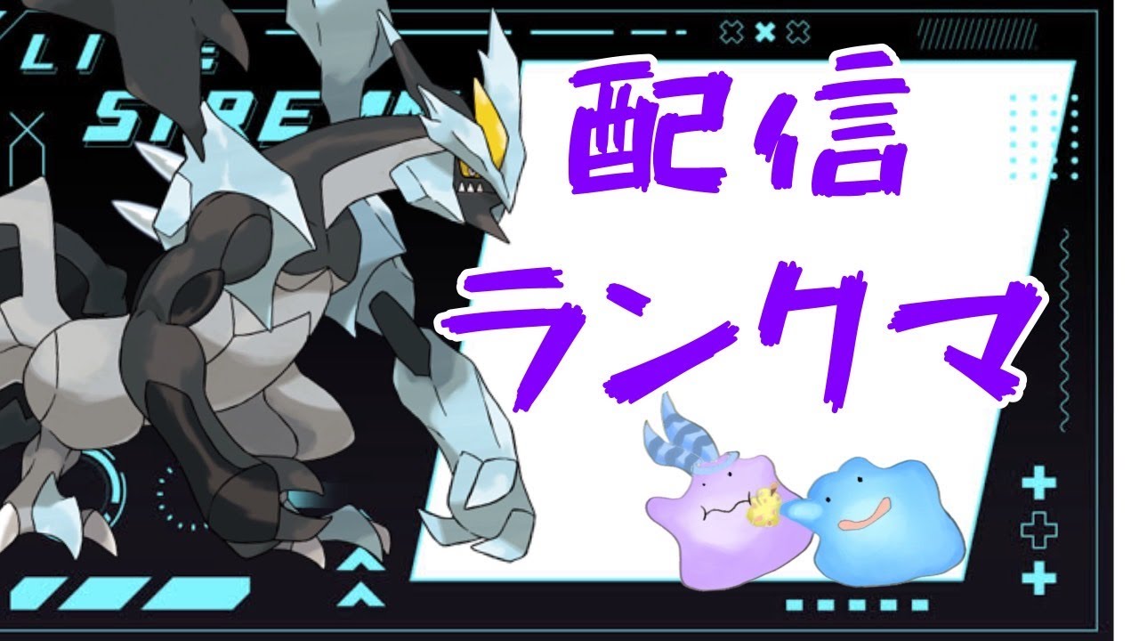 【ポケモンSV】あはよう！ブラックキュレム使うぞ！朝ランクマ700位スタート！！初見さん大歓迎！