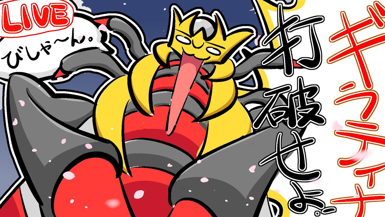 3700位くらいからマジメにオリジンギラティナランクマッチする【ポケモンSV】