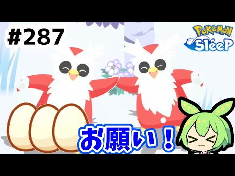 【睡眠リサーチ】＃287『デリバードチャレンジ！』【ポケモンスリープ/pokemon sleep】【無課金ゆっくり実況ずんだもん】