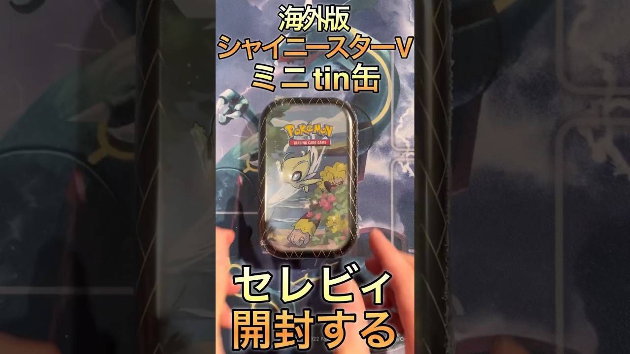 【ポケカ】海外版シャイニースターVミニtin缶セレビィ開封 #shorts