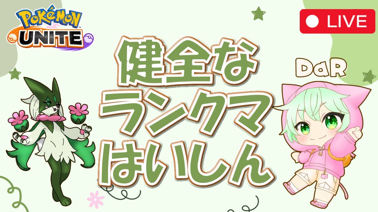 カラオケにて喉がカラカラ『ポケモンユナイト』