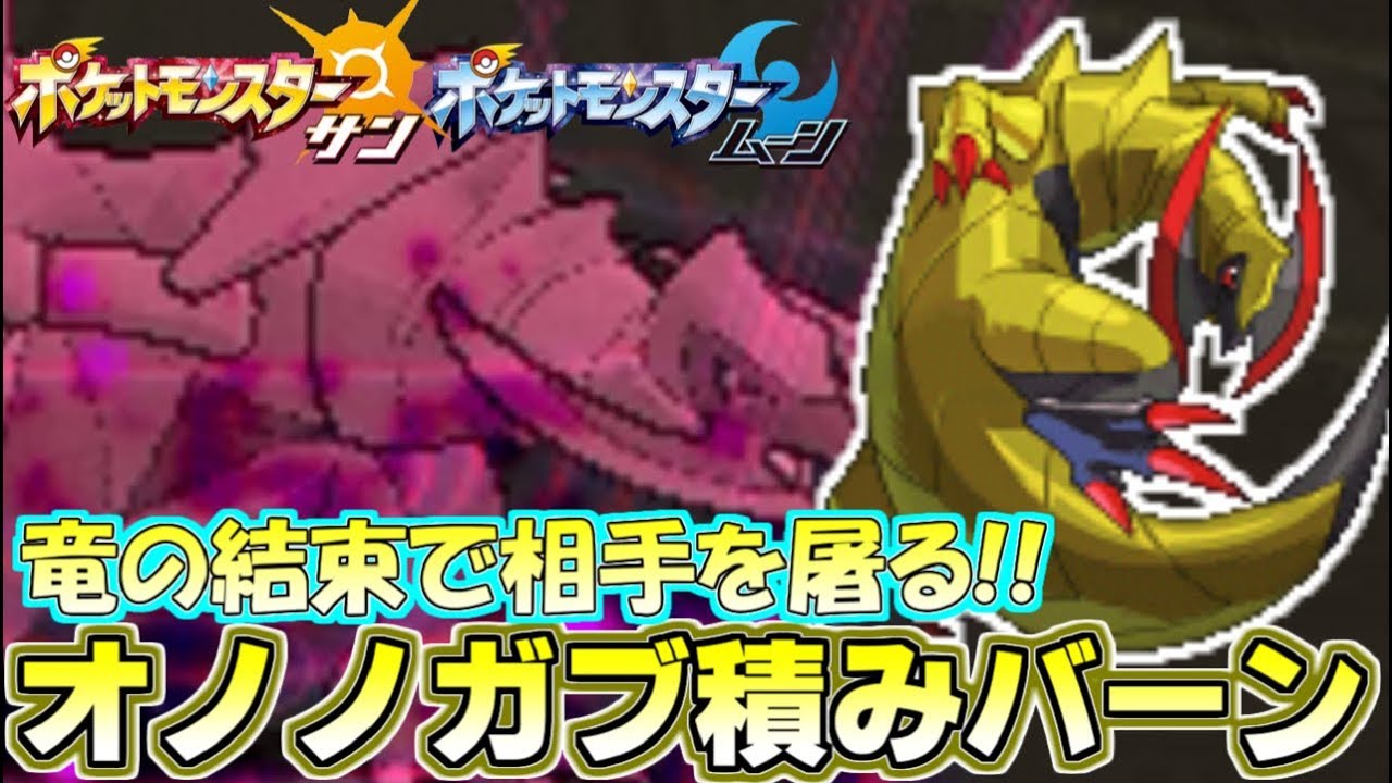 【ポケモンSM】超突破力！“オノノクス”の脅威のA147にZ技が組み合わさって型破りな強さ！！ Pokemon Sun and Moon Rating Battle