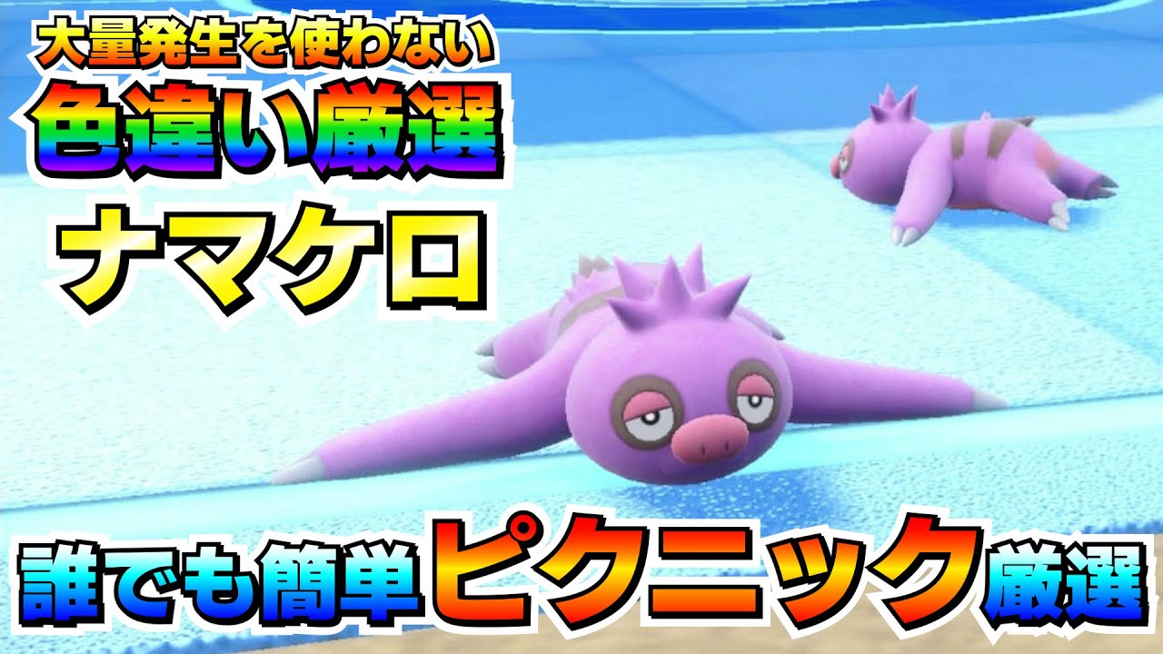 【ポケモンSV】ナマケロの色違い厳選オススメ場所！ブルベリ学園なら簡単に厳選出来る！【色厳選】