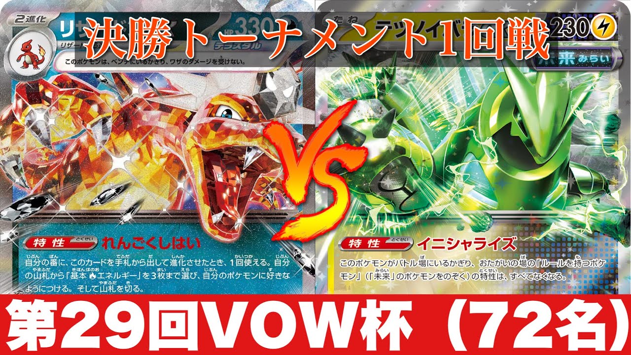 【決勝1回戦】リザードンピジョット🆚テツノイバラ単【ポケカ対戦】