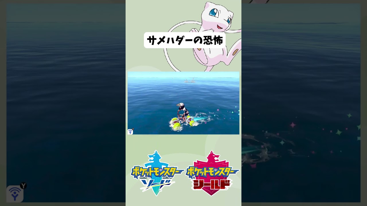 【】サメハダーの恐怖【ポケモン剣盾】 #shorts #ポケモン剣盾 #サメハダー #鎧の孤島 #ヨロイ島