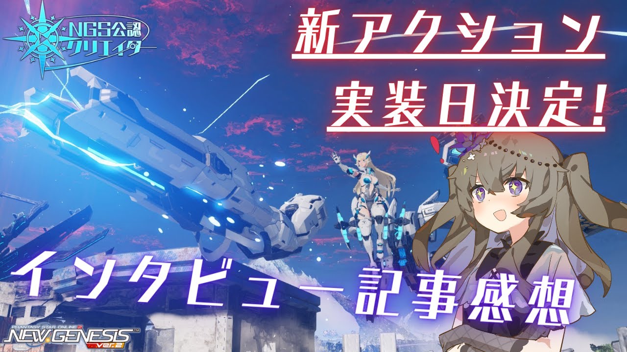 【PSO2NGS】新アクションやラインストライクの新情報！インタビュー記事感想動画！【NGS公認クリエイター】【VOICEVOX】