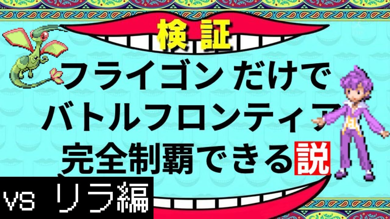【バトルタワー編】フライゴンだけでバトルフロンティア完全制覇できる説