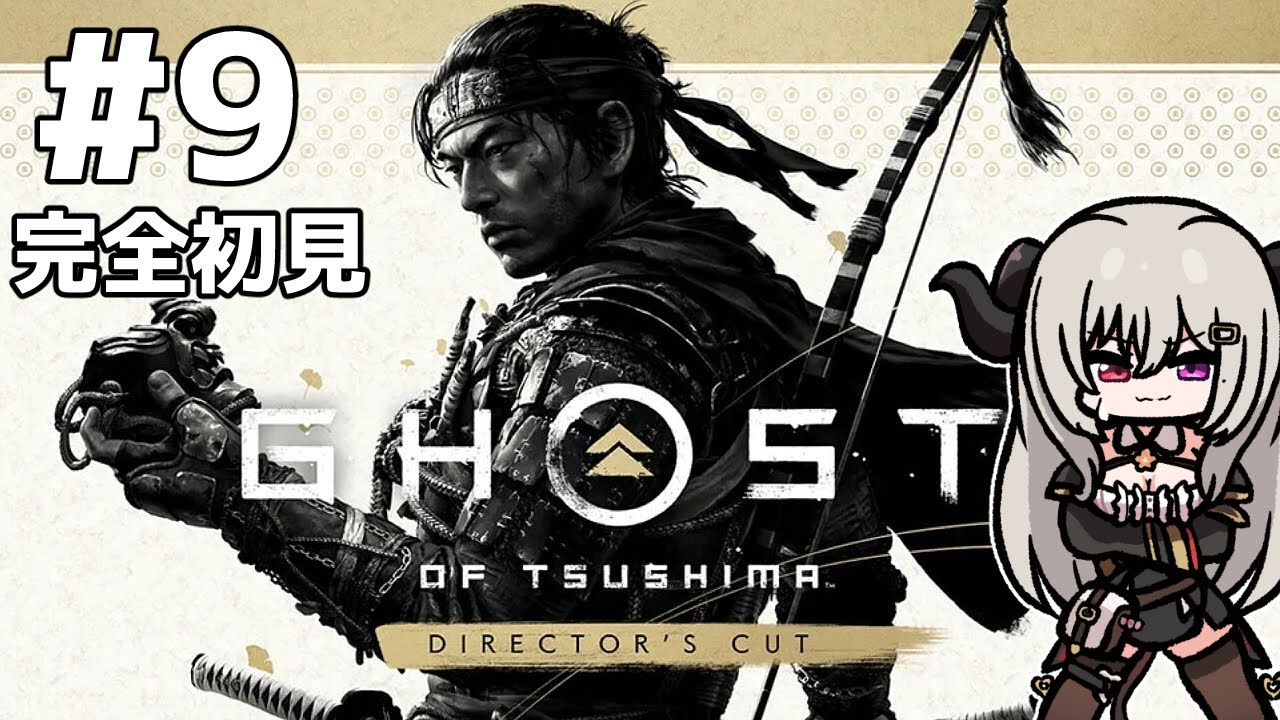 【Part.9】DLC編！ゴーストオブツシマ【Ghost of Tsushima Director's Cut】