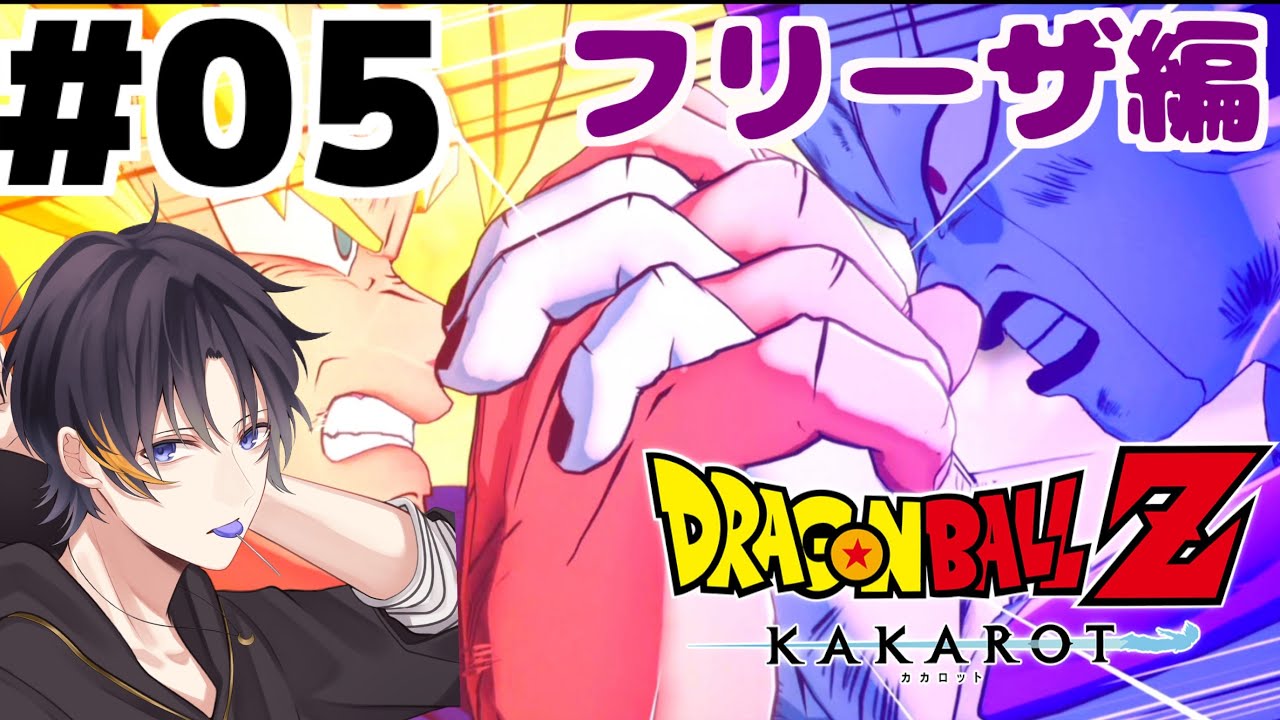#05【ドラゴンボールZ KAKAROT】フリーザとの決戦！【初見】