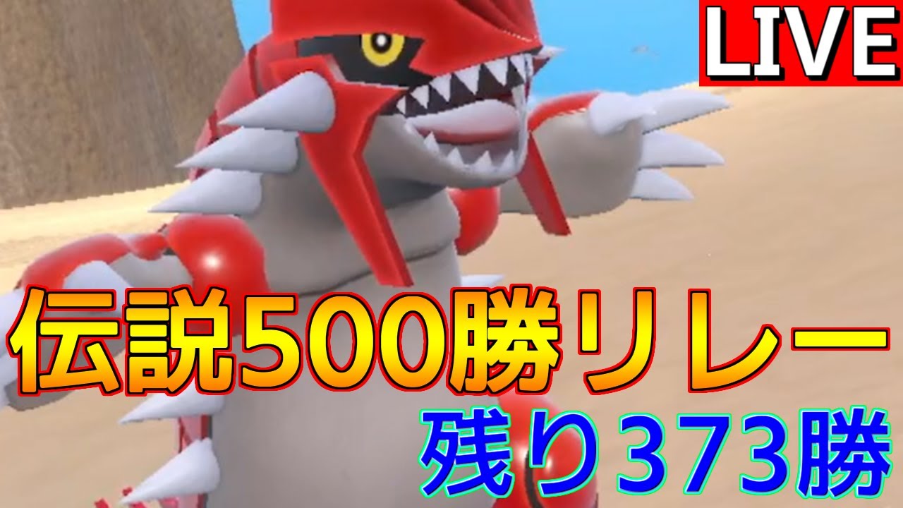 【伝説500勝リレー⑤ グラードン編 】男は黙って断崖の剣。【ポケモンSV】