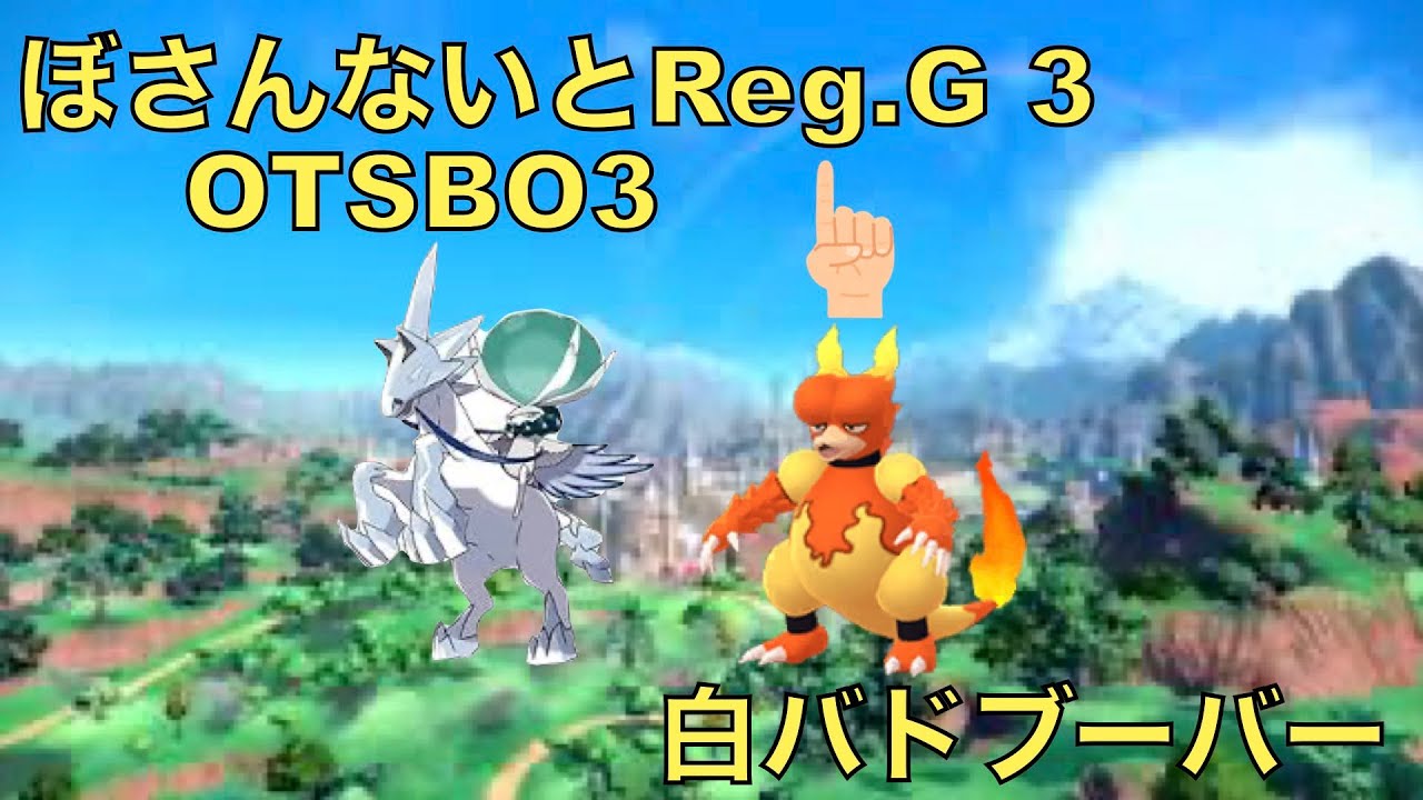 【ぼさんないとReg.G 3】白バドブーバー【OTSBO3】