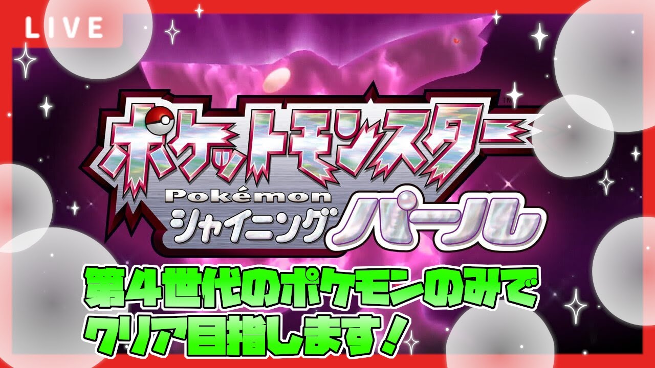 【ポケモン】第４世代のポケモンのみで遊んでいくよ！7【シャイニングパール】
