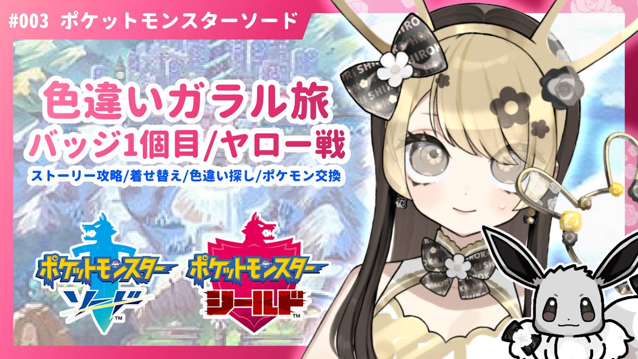 【ポケモン剣盾】#3 初見歓迎♡色イーブイとリスナー産色チでヤロー撃破する予定の色違いガラル旅【ポケモン交換/ポケットモンスターソード/セルフ受肉新人Vtuber】