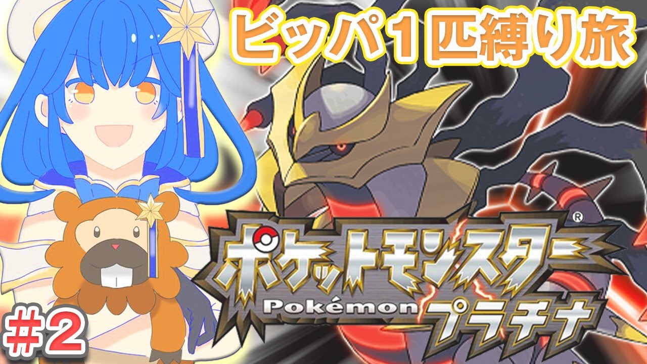 # 2〖ポケモンプラチナ〗ビッパ１匹縛りの旅🌟バッジ４つ～ミオシティからスタート！〖星乃ゆりふ〗