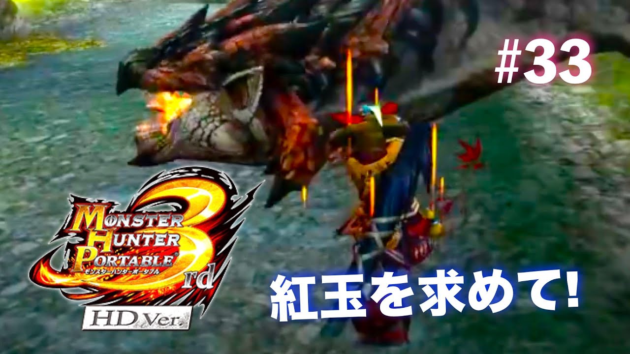 久々にモンハン3rd楽しむ！Part33【MHP3rd】