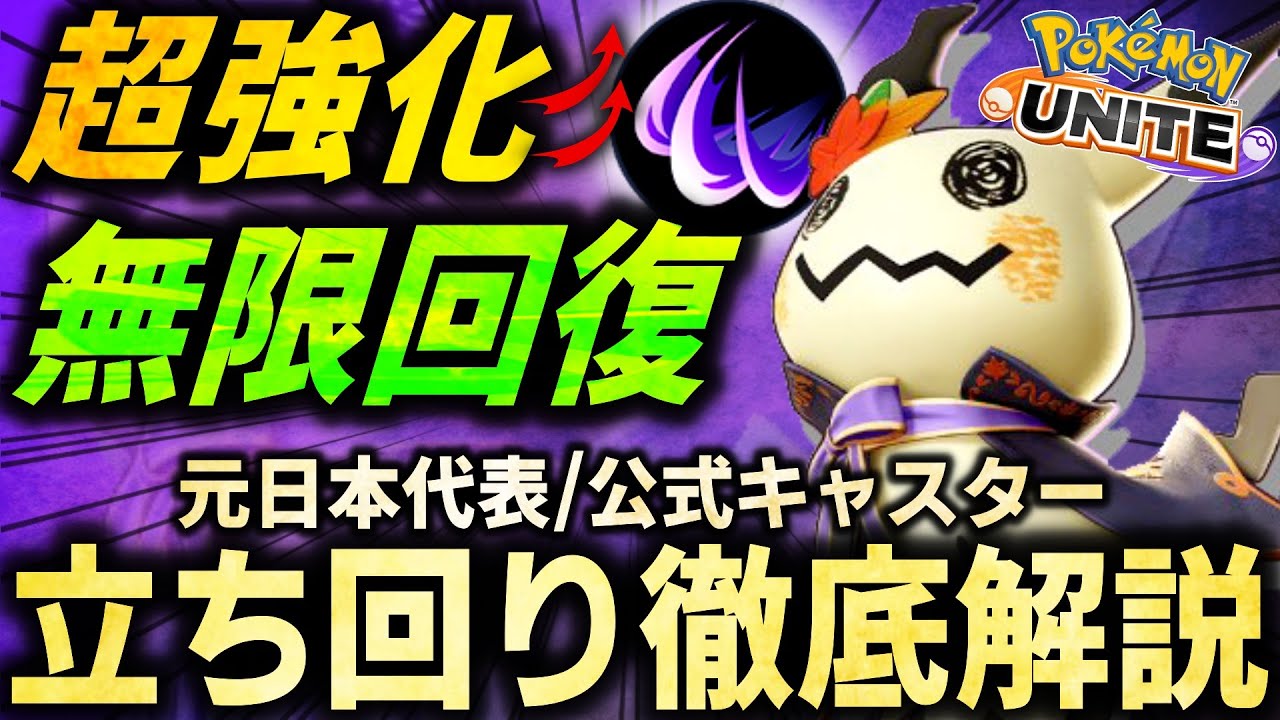 【徹底解説】超強化!?回復お化けになった『シャドークローミミッキュ』が強すぎて誰も倒せません…これ１本で全てが分かるミミッキュ立ち回り徹底解説【ポケモンユナイト】