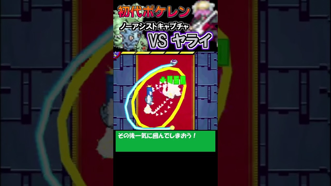 【ノーアシストキャプチャ解説】VSヤライ -バンギラス サナギラス ヨーギラス【ポケモンレンジャー】#shorts #ポケモン