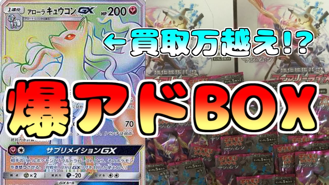 【フェアリーライズＢＯＸ開封】アローラキュウコンの値段がとんでもないから買いに急げ!!【ポケモンカード開封】