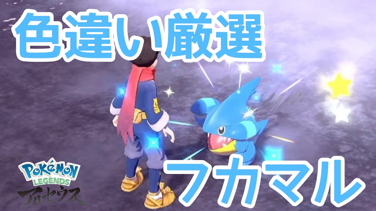 【ポケモンアルセウス】色違い厳選【実況】！！フカマル！！