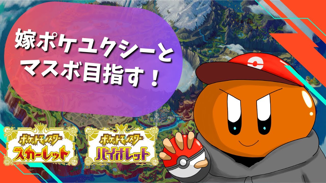 【ランクマ配信】ユクシーと久々にマスボ目指しま！！【ポケモンSV/ポケットモンスタースカーレット・バイオレット】#ポケモン #ポケモンsv