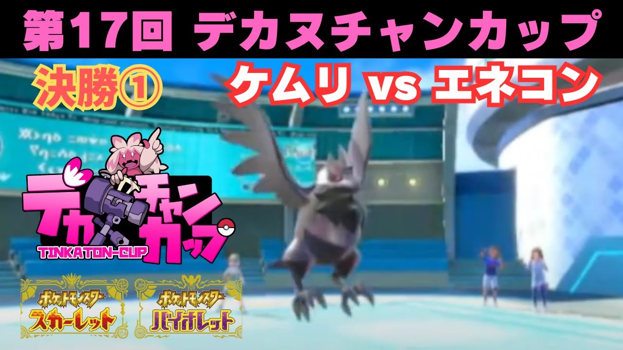 【#デカヌ切り抜き】第17回デカヌチャンカップ本戦 -決勝① ケムリ VS エネコン-