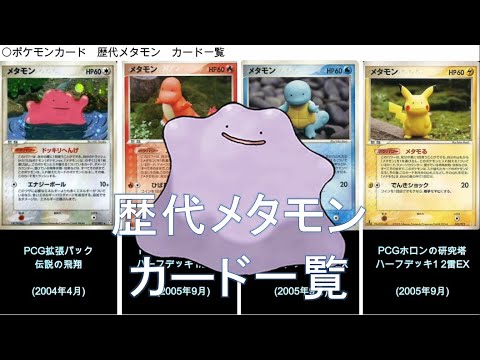 【ポケカ】歴代メタモン カード一覧(ポケモンカード)
