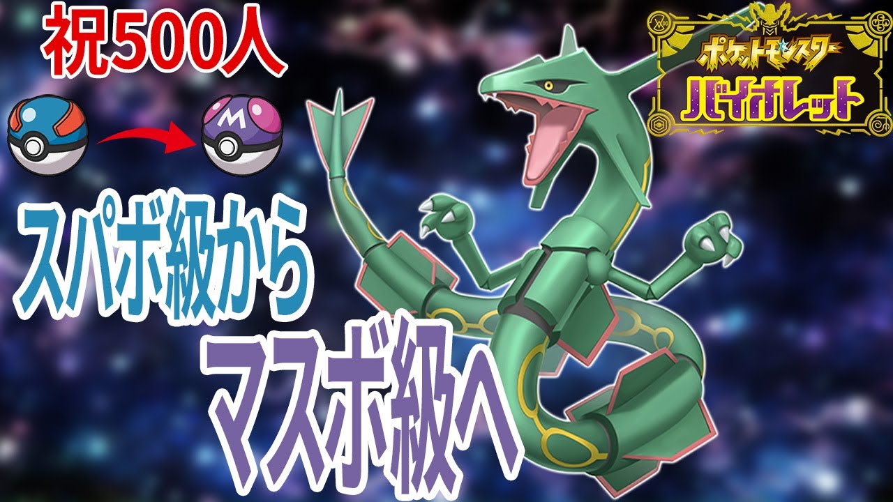 【祝500人】ポケモンランクマ配信！スパボ級からマスボ級に戻します！【ポケモンSV】