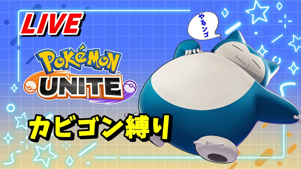 【ポケモンユナイト】少しだけ エキスパ3～ ソロマスター目指して！【 カビゴン 】