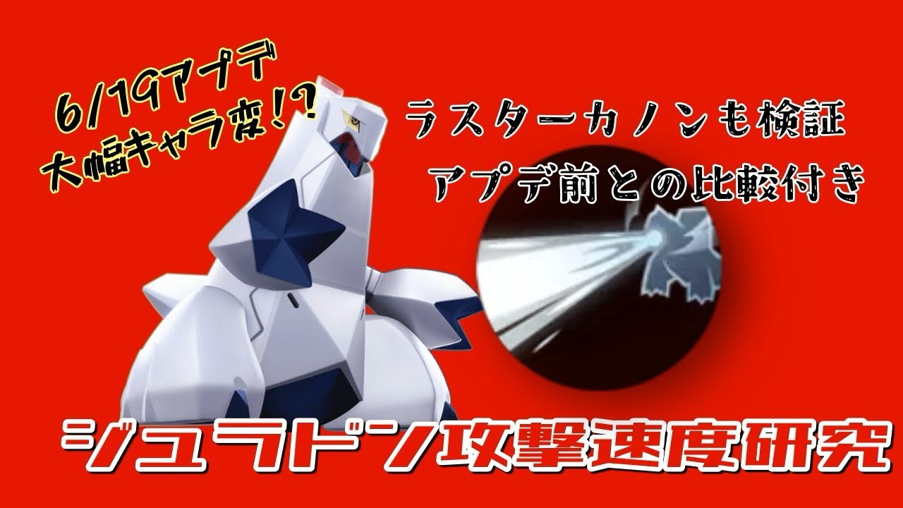 【イメチェン】別キャラに変身ジュラルドン！何持たせたらいいの？