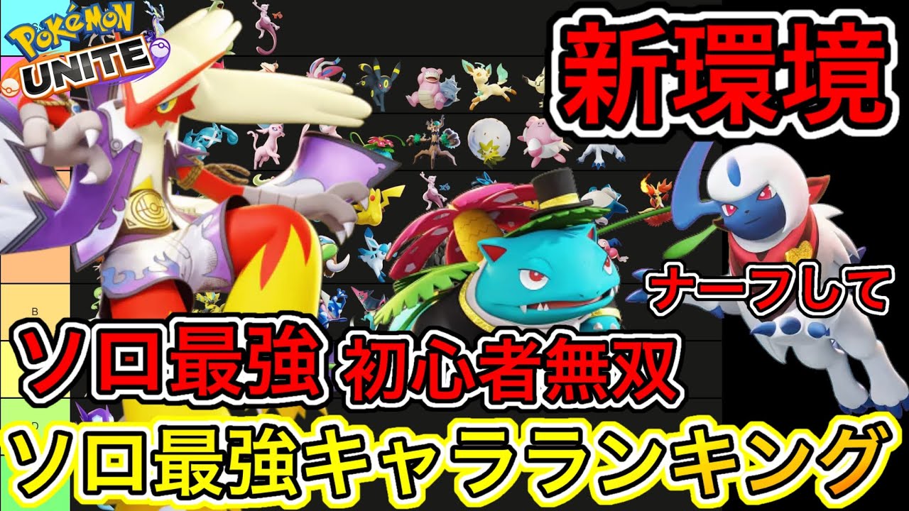 【新環境】ソロ最強キャラランキング！バシャーモが王に近い！？技持ち物メダル解説【ポケモンユナイト】