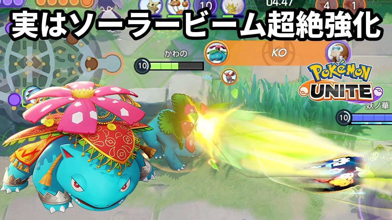 この技の強化でフシギバナのソーラービームがおかしい強さになった【ポケモンユナイト】