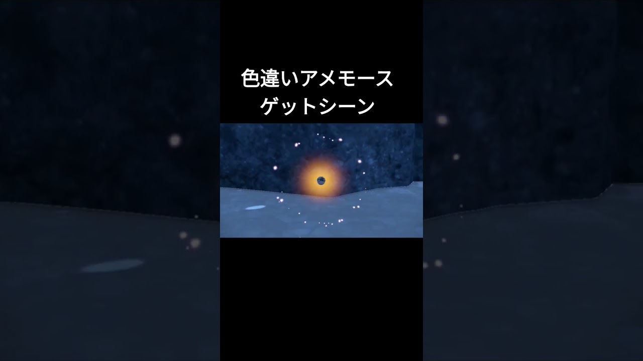 色違いアメモースゲットシーン【ポケモンＳＶ】