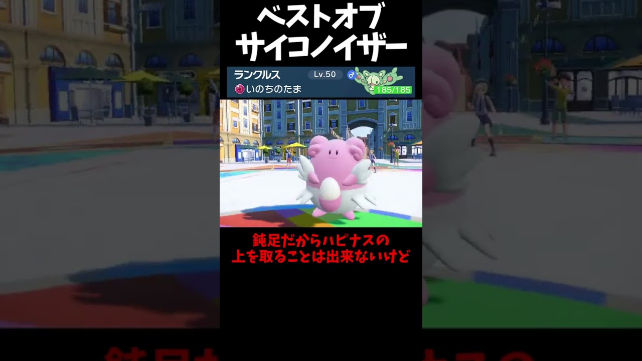 #Shorts サイコノイズ界最強のランクルス #スカーレットバイオレット #ポケモン #ポケモンsv対戦