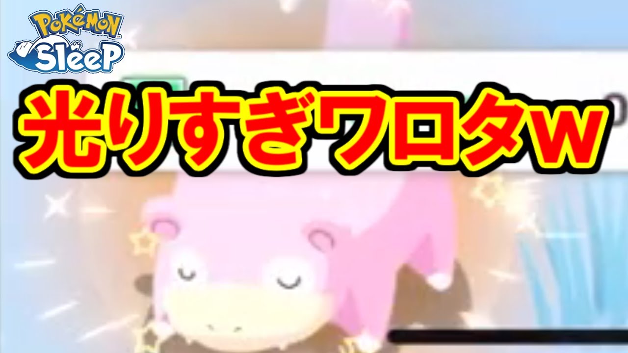 光ったあああああ・・・けど、ヤドンなんよな・・・。【ポケモンスリープ】