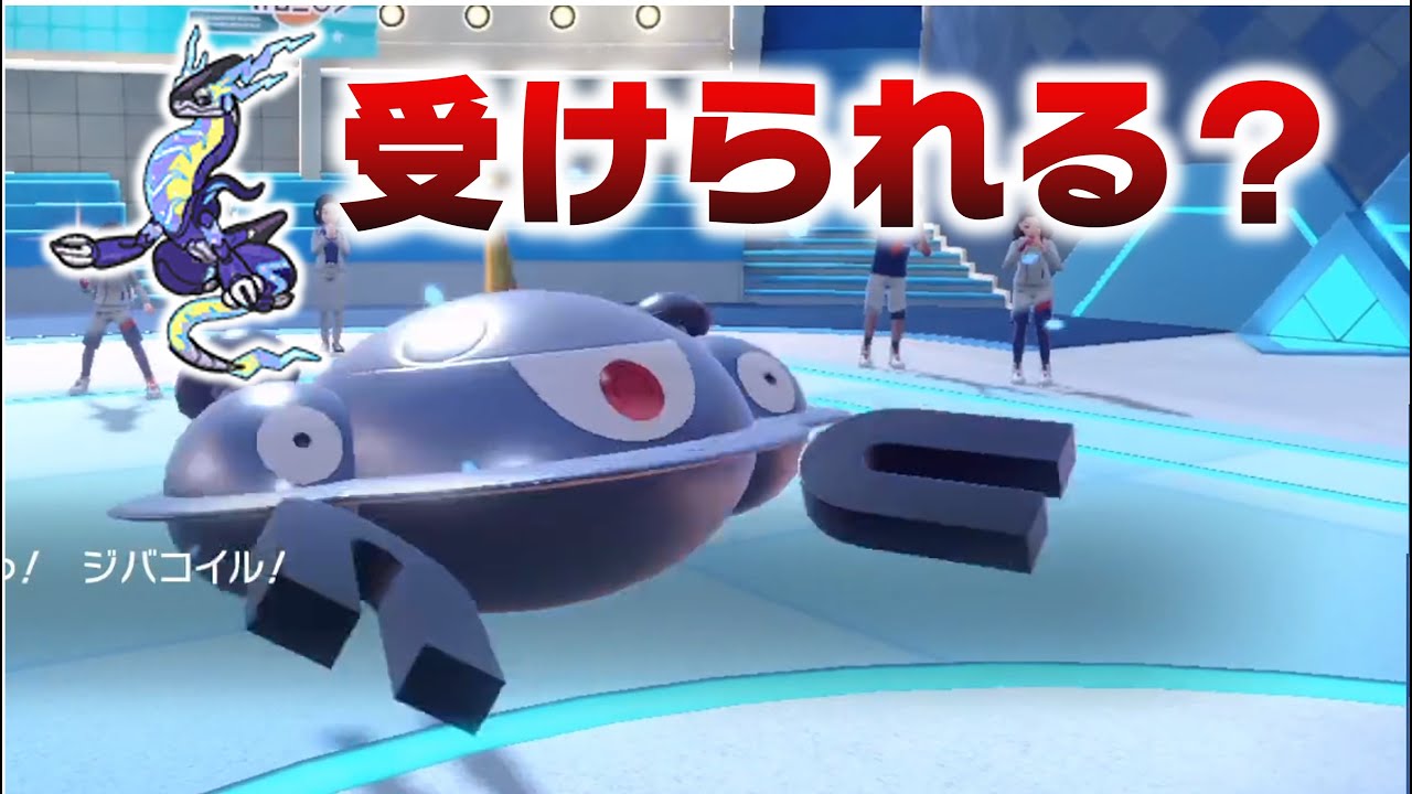 ミライドンに耐性だけは強いジバコイルさん【ポケモンＳＶ】