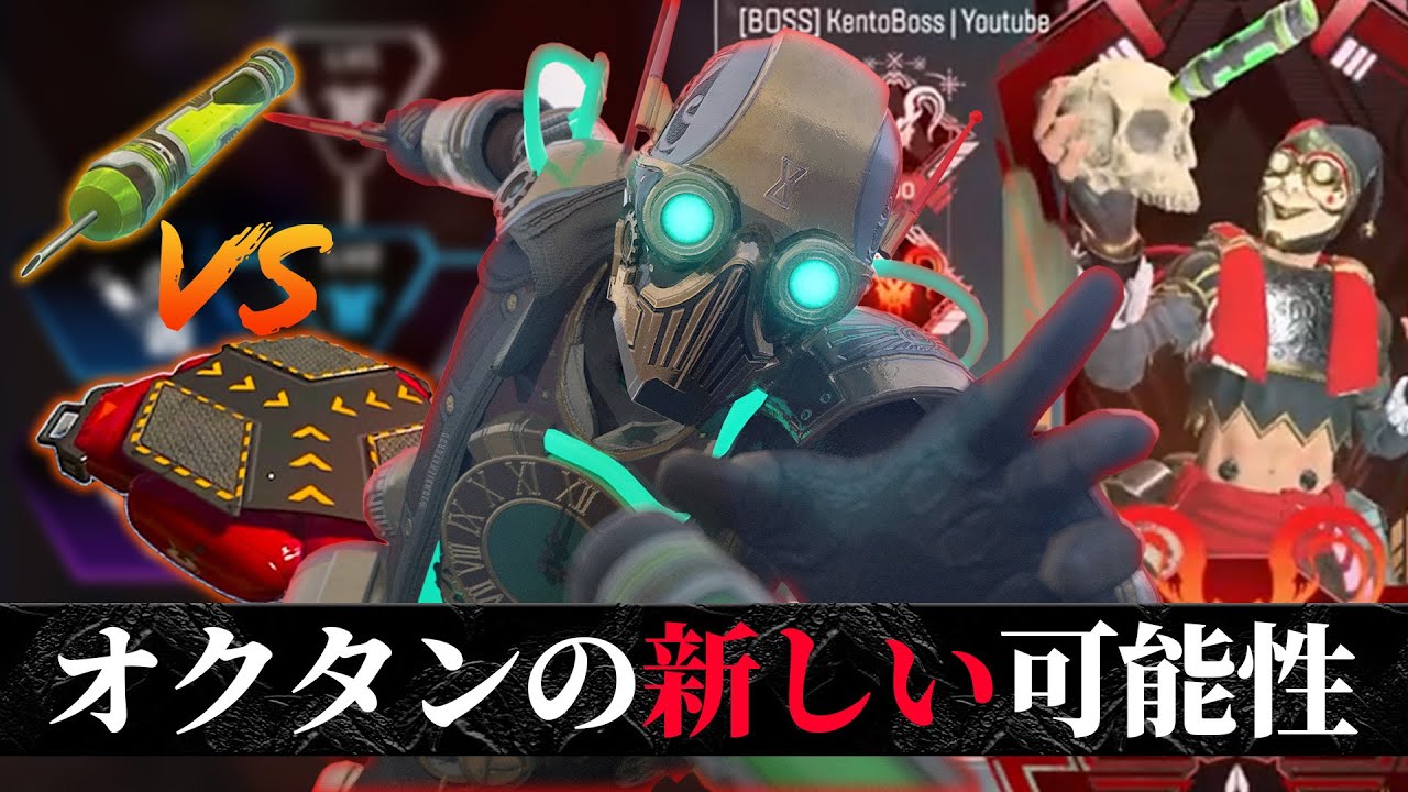 【新技紹介！】オクタン14万キルが語る、オクタンの新しい可能性とは!?