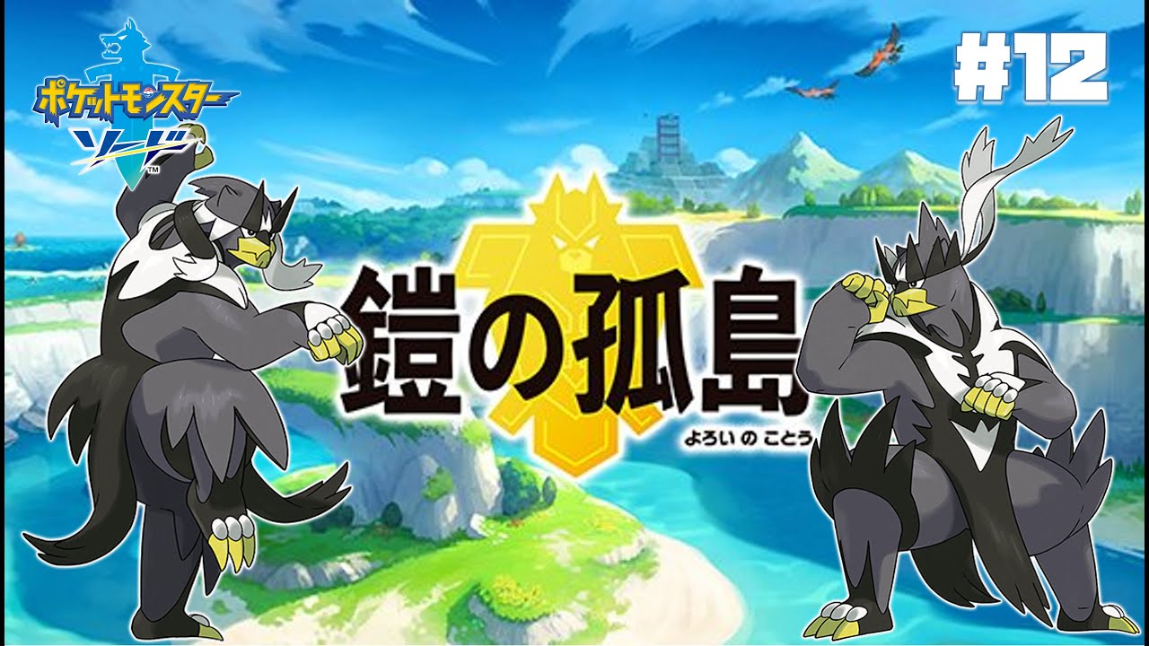 本気【ポケットモンスターソード　人生縛り】 #12