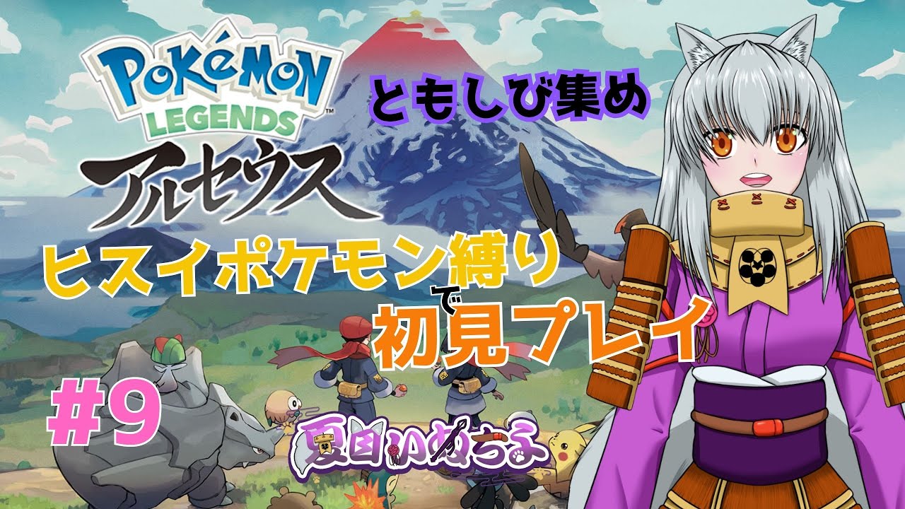 【Pokémon LEGENDS アルセウス】ヒスイのポケモンだけで初見プレイ！(ともしび集め)【part9】
